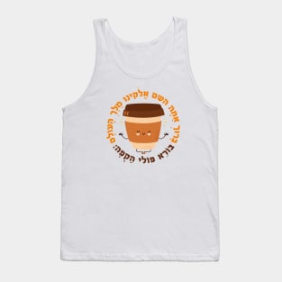 Hebrew Coffee Blessing, Cute & Funny for Jewish Coffee Lover Tank Top
